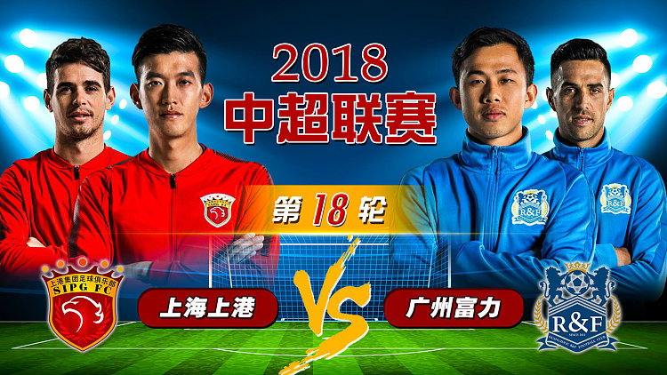 上海上港广州富力对决实况，上港占上风的简单介绍