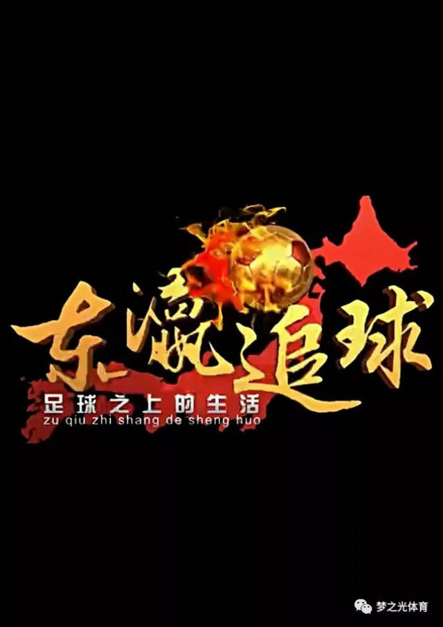 东洋足球强队的崭新挑战即将开始